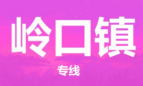 新豐縣到嶺口鎮(zhèn)物流專線-新豐縣至嶺口鎮(zhèn)專線-高效優(yōu)質(zhì)任您選擇