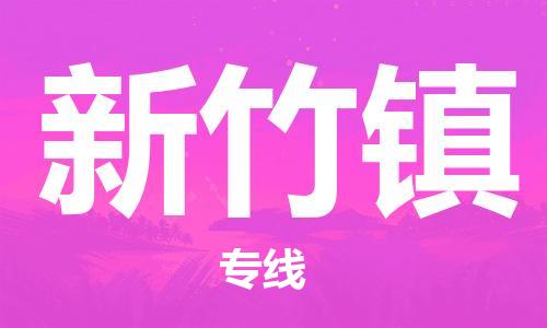 新豐縣到新竹鎮(zhèn)物流公司-新豐縣至新竹鎮(zhèn)專線專業(yè)服務(wù)商，讓您放心交貨