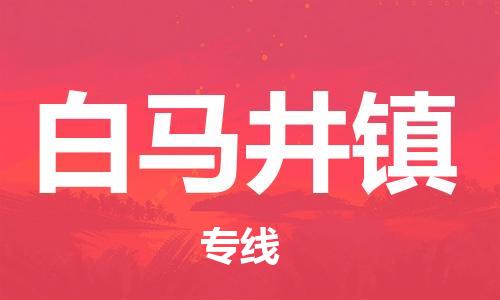 新豐縣到白馬井鎮(zhèn)物流公司-放心托運新豐縣至白馬井鎮(zhèn)專線-