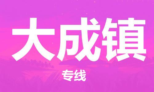 新豐縣到大成鎮(zhèn)物流專線-安全高效的新豐縣至大成鎮(zhèn)貨運