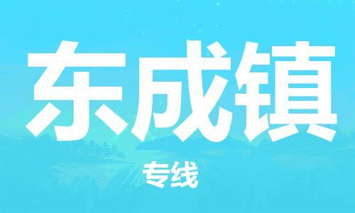 新豐縣到東成鎮(zhèn)物流專線-長期為您提供優(yōu)秀的物流服務(wù)-新豐縣至東成鎮(zhèn)貨
