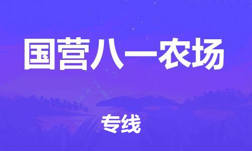 新豐縣到國營八一農(nóng)場物流專線-新豐縣至國營八一農(nóng)場貨運(yùn)價格優(yōu)惠