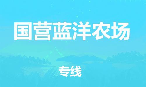 新豐縣到國營藍(lán)洋農(nóng)場物流專線-新豐縣至國營藍(lán)洋農(nóng)場貨運-安全快捷的轉(zhuǎn)