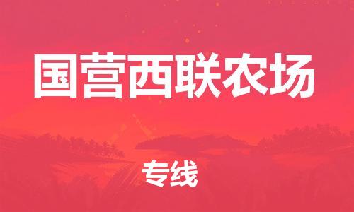 新豐縣到國(guó)營(yíng)西聯(lián)農(nóng)場(chǎng)物流專線-高效便捷的新豐縣到至天門貨運(yùn)