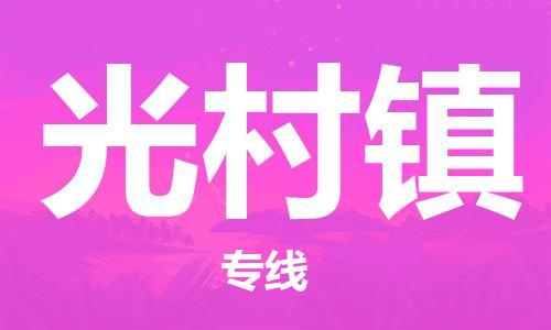 新豐縣到光村鎮(zhèn)物流專線-光村鎮(zhèn)到新豐縣貨運-讓您放心
