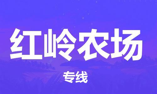 新豐縣到紅嶺農(nóng)場(chǎng)物流公司-【安全放心】新豐縣至紅嶺農(nóng)場(chǎng)專線