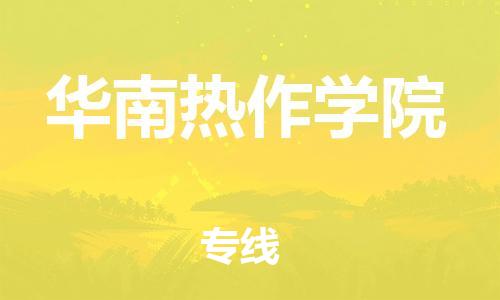 新豐縣到華南熱作學(xué)院物流專線-新豐縣至華南熱作學(xué)院貨運門到門