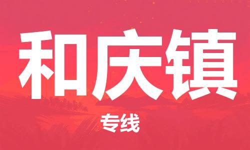 新豐縣到和慶鎮(zhèn)物流公司-快捷便利的新豐縣至和慶鎮(zhèn)專線