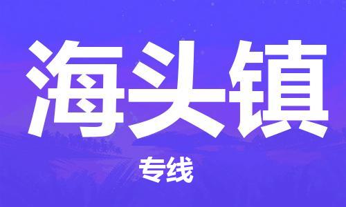 惠東縣到海頭鎮(zhèn)物流專線-海頭鎮(zhèn)到惠東縣貨運(yùn)-物流運(yùn)輸
