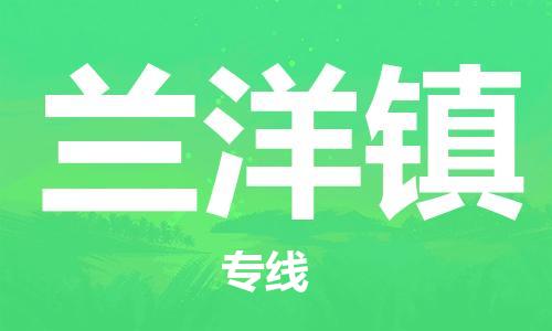 惠東縣到蘭洋鎮(zhèn)物流專線-高效、便捷、省心惠東縣到至梁山貨運