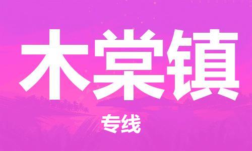 惠東縣到木棠鎮(zhèn)物流專線-惠東縣至木棠鎮(zhèn)貨運穩(wěn)定高效的解決方案