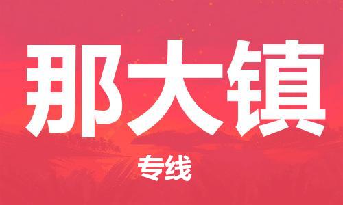 惠東縣到那大鎮(zhèn)物流專線-強大的物流能力惠東縣至那大鎮(zhèn)貨運