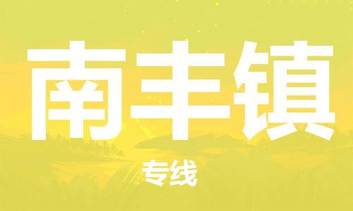 惠東縣到南豐鎮(zhèn)物流專線-惠東縣至南豐鎮(zhèn)貨運(yùn)小時(shí)快速貨運(yùn)服務(wù)