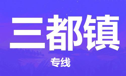 惠東縣到三都鎮(zhèn)物流專線-惠東縣至三都鎮(zhèn)貨運-為您打造無憂快遞體驗