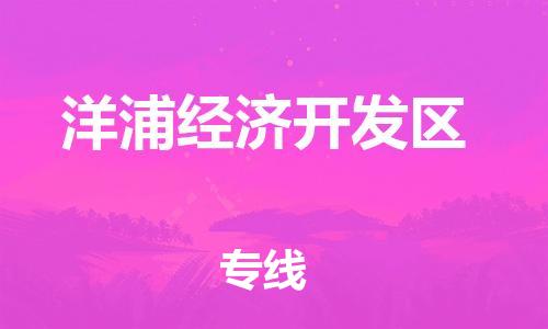 惠東縣到洋浦經(jīng)濟(jì)開發(fā)區(qū)物流專線-惠東縣到洋浦經(jīng)濟(jì)開發(fā)區(qū)貨運(yùn)化工物流