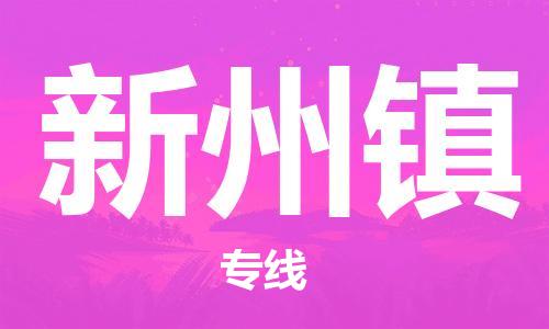 惠東縣到新州鎮(zhèn)物流專線-惠東縣至新州鎮(zhèn)貨運運輸