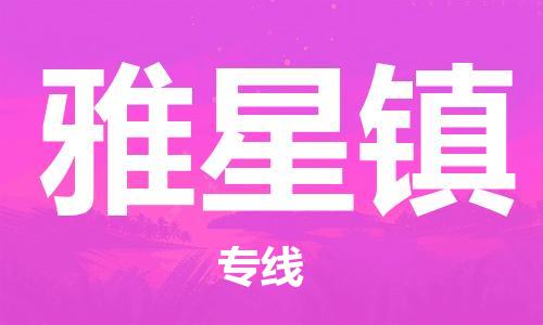 惠東縣到雅星鎮(zhèn)物流專線-卓越的運(yùn)輸服務(wù)，助您成功惠東縣至雅星鎮(zhèn)貨運(yùn)