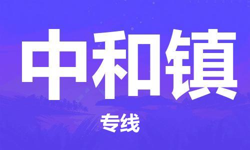 惠東縣到中和鎮(zhèn)物流專線-惠東縣至中和鎮(zhèn)貨運(yùn)托運(yùn)物流專線官網(wǎng)