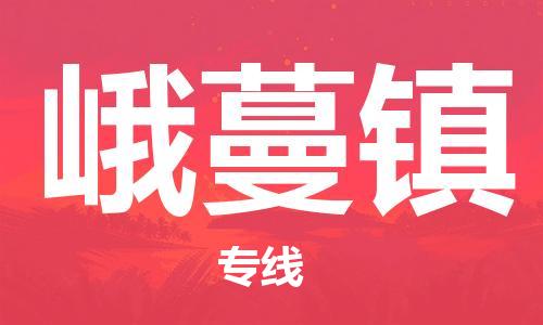 惠東縣到峨蔓鎮(zhèn)物流專線-惠東縣到峨蔓鎮(zhèn)貨運專線直達