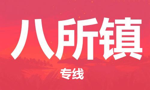 惠東縣到八所鎮(zhèn)物流專線-惠東縣至八所鎮(zhèn)貨運(yùn)配送服務(wù)領(lǐng)先品牌