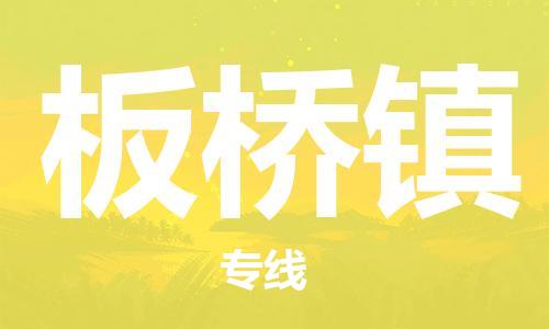 新豐縣到板橋鎮(zhèn)物流專線-新豐縣至板橋鎮(zhèn)貨運(yùn)全心服務(wù)
