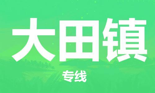 新豐縣到大田鎮(zhèn)物流專線-新豐縣到大田鎮(zhèn)貨運-專人負(fù)責(zé)