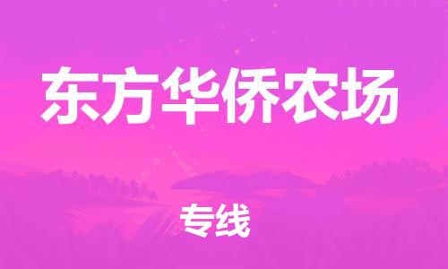 新豐縣到東方華僑農(nóng)場物流公司-新豐縣至東方華僑農(nóng)場專線專業(yè)團隊為您服務