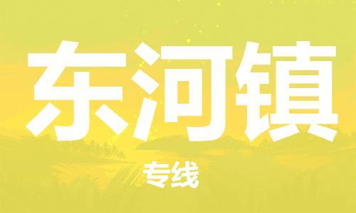 新豐縣到東河鎮(zhèn)物流公司-新豐縣至東河鎮(zhèn)專線專注運輸多年