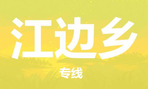 新豐縣到江邊鄉(xiāng)物流公司-新豐縣至江邊鄉(xiāng)專線（縣/鎮(zhèn)-直達(dá)-派送）
