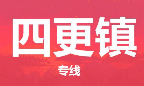 新豐縣到四更鎮(zhèn)物流專線-讓您滿意新豐縣至四更鎮(zhèn)貨運(yùn)