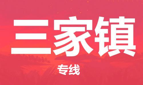 新豐縣到三家鎮(zhèn)物流公司-【優(yōu)質(zhì)服務(wù)】新豐縣至三家鎮(zhèn)專線