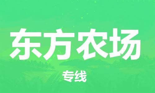 新豐縣到東方農(nóng)場物流專線-新豐縣至東方農(nóng)場貨運安全、可靠的物流服務(wù)