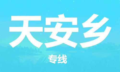 惠東縣到天安鄉(xiāng)物流專線-惠東縣至天安鄉(xiāng)貨運(yùn)最經(jīng)濟(jì)實(shí)惠的物流專線