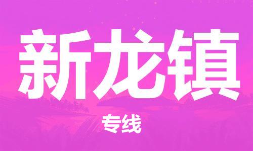 惠東縣到新龍鎮(zhèn)物流專線-新龍鎮(zhèn)到惠東縣貨運-精品專線