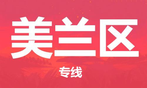 惠東縣到美蘭區(qū)物流專線-惠東縣至美蘭區(qū)貨運-配送服務(wù)的優(yōu)選