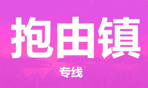 惠東縣到抱由鎮(zhèn)物流專線-品牌惠東縣至抱由鎮(zhèn)貨運(yùn)