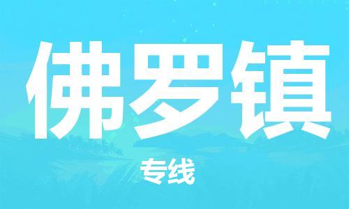 惠東縣到佛羅鎮(zhèn)物流專線-【精準(zhǔn)可靠】惠東縣至佛羅鎮(zhèn)貨運