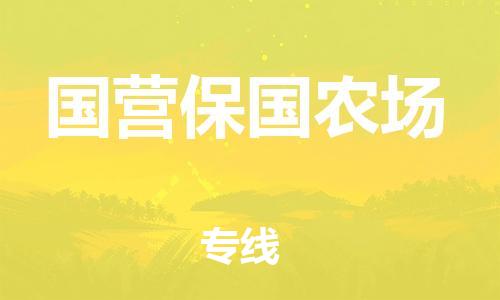 惠東縣到國營(yíng)保國農(nóng)場(chǎng)物流專線-惠東縣至國營(yíng)保國農(nóng)場(chǎng)貨運(yùn)為冷鏈行業(yè)保駕護(hù)航