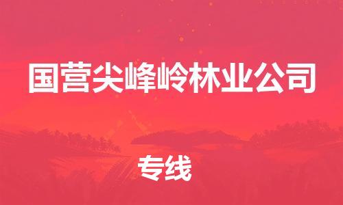 惠東縣到國營尖峰嶺林業(yè)公司物流專線-多方式、多種車型惠東縣至國營尖峰嶺林業(yè)公司貨運