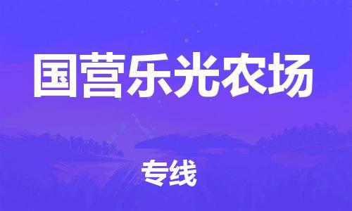 惠東縣到國營樂光農(nóng)場物流專線-【一站式】惠東縣至國營樂光農(nóng)場貨運