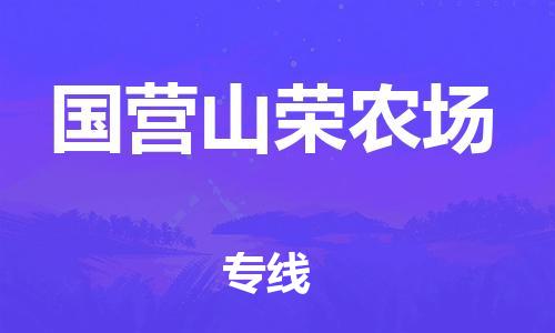 惠東縣到國營山榮農(nóng)場物流專線-惠東縣到國營山榮農(nóng)場貨運精心打造