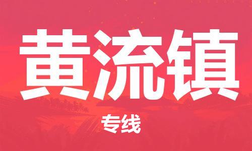 新豐縣到黃流鎮(zhèn)物流專線-新豐縣至黃流鎮(zhèn)貨運-安全、快速、準確到達