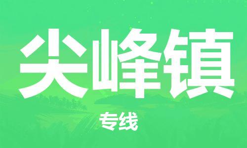 新豐縣到尖峰鎮(zhèn)物流公司-新豐縣至尖峰鎮(zhèn)專線為您的生意保駕護(hù)航