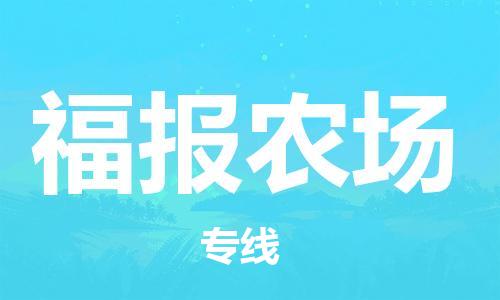 新豐縣到福報農(nóng)場物流專線-新豐縣至福報農(nóng)場專線-全網(wǎng)覆蓋服務