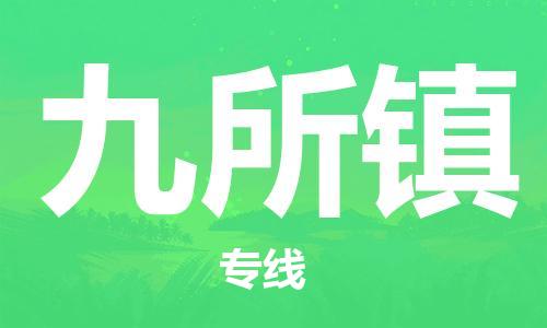新豐縣到九所鎮(zhèn)物流公司-一站式解決物流問題，新豐縣至九所鎮(zhèn)專線