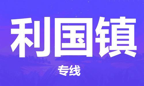 新豐縣到利國(guó)鎮(zhèn)物流專(zhuān)線(xiàn)-新豐縣至利國(guó)鎮(zhèn)貨運(yùn)-讓您享受無(wú)所顧慮的物流服務(wù)