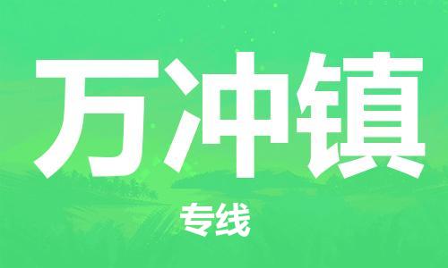 新豐縣到萬沖鎮(zhèn)物流公司-新豐縣至萬沖鎮(zhèn)專線（全/境-派送）