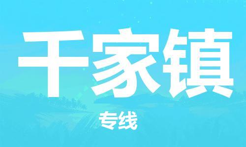 新豐縣到千家鎮(zhèn)物流專線-合理收費(fèi)新豐縣至千家鎮(zhèn)貨運(yùn)