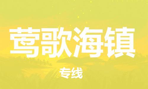 新豐縣到鶯歌海鎮(zhèn)物流專線-快速安全穩(wěn)定的物流服務(wù)-新豐縣至鶯歌海鎮(zhèn)專線