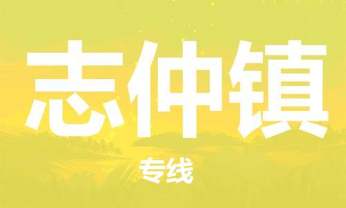 新豐縣到志仲鎮(zhèn)物流公司-新豐縣至志仲鎮(zhèn)專線選擇無需猶豫